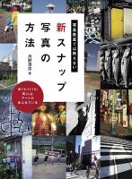 写真教室では教えない新スナップ写真の方法 表紙