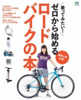 ゼロから始めるロードバイクの本 表紙