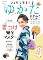 【別冊家庭画報】ゆかた はじめてレッスン 表紙