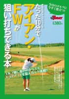 GOLF TODAYレッスンブック たった10分でアイアン・FWが狙い打ちできる本 表紙