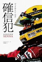 アイルトン・セナ 確信犯 表紙