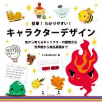 簡単！わかりやすい！キャラクターデザイン 表紙