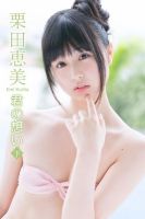 栗田恵美　君の想い＜下＞ 表紙