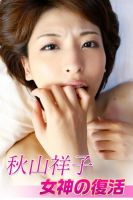 秋山祥子　女神の復活 表紙