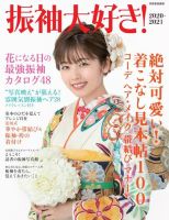 【別冊家庭画報】振袖大好き！ 表紙