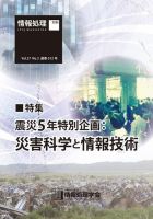 情報処理2016年3月号別刷「《特集》災害科学と情報技術」 表紙