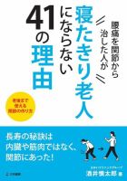 腰痛を関節から治した人が寝たきり老人にならない41の理由 表紙