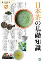 日本茶の基礎知識 表紙