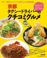 京都タクシードライバーのクチコミグルメ 表紙