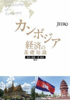 カンボジア経済の基礎知識 表紙