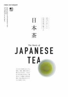 FOOD DICTIONARY 日本茶 表紙
