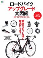 ロードバイクアップグレード大図鑑 表紙