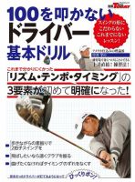 GOLF TODAYレッスンブック 100を叩かないドライバー 基本ドリル 表紙