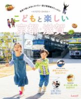こどもと楽しい京都・滋賀 表紙