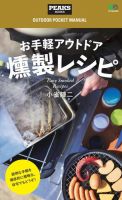 お手軽アウトドア燻製レシピ 表紙
