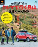 クルマで行く登山 詳細ルートガイド 表紙
