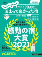 じゃらん特別号　クチコミ９０点以上！泊まって良かった宿　～西日本版～ 表紙