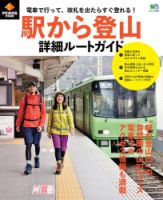 PEAKS特別編集 駅から登山　詳細ルートガイド 表紙