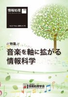 情報処理2016年6月号別刷「《特集》音楽を軸に拡がる情報科学」 表紙