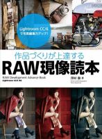 作品づくりが上達するRAW現像読本 表紙