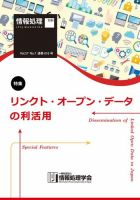 情報処理2016年7月号別刷 「《特集》リンクト・オープン・データの利活用」 表紙