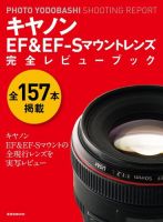 キヤノンEF＆EF-Sマウントレンズ 完全レビューブック 表紙