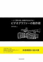 ビデオグラファーの制作術 表紙