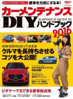 自動車MOOK カーメンテナンスDIYハンドブック2016 表紙