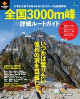 PEAKS特別編集 全国3000m峰 詳細ルートガイド 表紙
