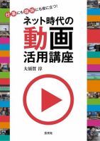 ネット時代の動画活用講座 表紙
