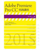 Adobe Premiere Pro CC実践講座 表紙