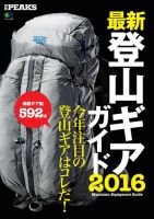 別冊PEAKS　最新登山ギアガイド 表紙