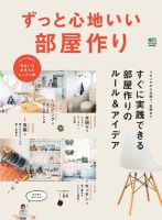 ずっと心地いい部屋作り 表紙