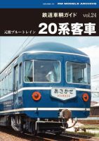 鉄道車両ガイド 表紙