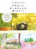 山本まりこのオールドレンズ撮り方ブック 表紙