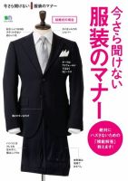 今さら聞けない服装のマナー 表紙