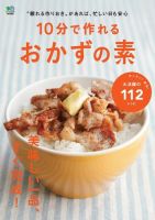 10分で作れるおかずの素 表紙