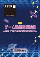情報処理2016年11月号別刷「《特集》ゲーム産業の最前線～企画，デザインからビジネスモデルまで～」 表紙