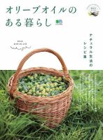 オリーブオイルのある暮らし 表紙