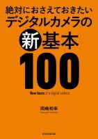 絶対におさえておきたい デジタルカメラの新基本100  表紙