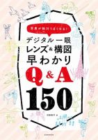 デジタル一眼 レンズ＆構図早わかりQ＆A150 表紙