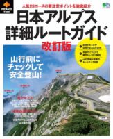PEAKS特別編集 日本アルプス詳細ルートガイド改訂版 表紙