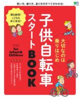 子供自転車スタートBOOK 表紙