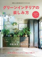 グリーンインテリアの楽しみ方 表紙