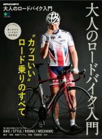 大人のロードバイク入門 表紙