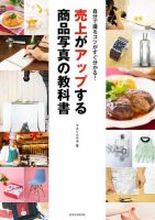売上がアップする商品写真の教科書  表紙