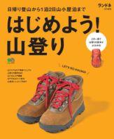 ランドネ特別編集　はじめよう！山登り 表紙