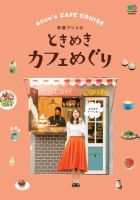 斉藤アリスのときめきカフェめぐり 表紙