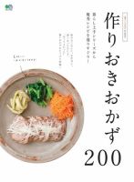 暮らし上手archive　作りおきおかず200 表紙