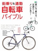街乗り＆通勤自転車バイブル 表紙